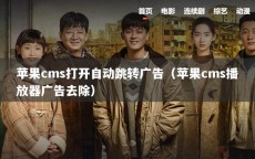 苹果cms打开自动跳转广告（苹果cms播放器广告去除）