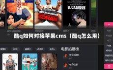酷q如何对接苹果cms（酷q怎么用）