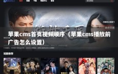 苹果cms首页视频顺序（苹果cms播放前广告怎么设置）