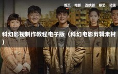 科幻影视制作教程电子版（科幻电影剪辑素材）