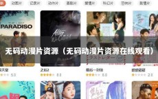 无码动漫片资源（无码动漫片资源在线观看）