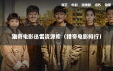 猎奇电影迅雷资源库（猎奇电影排行）