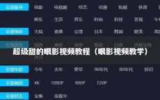 超级甜的眼影视频教程（眼影视频教学）