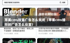 苹果cms放置广告怎么关闭（苹果cms播放前广告怎么设置）