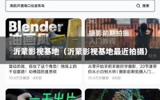 沂蒙影视基地（沂蒙影视基地最近拍摄）