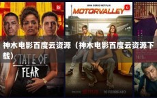 神木电影百度云资源（神木电影百度云资源下载）