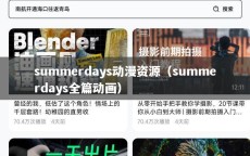summerdays动漫资源（summerdays全篇动画）
