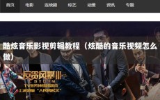 酷炫音乐影视剪辑教程（炫酷的音乐视频怎么做）