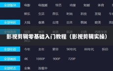 影视剪辑零基础入门教程（影视剪辑实操）