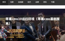 苹果cms10运行环境（苹果cms最新版本）
