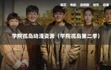 学院孤岛动漫资源（学院孤岛第二季）