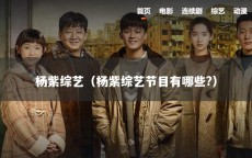 杨紫综艺（杨紫综艺节目有哪些?）