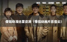 僧侣动漫迅雷资源（僧侣动画片百度云）