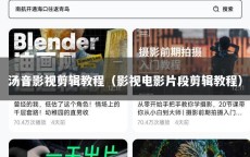 汤音影视剪辑教程（影视电影片段剪辑教程）