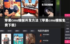 苹果cms模板开发方法（苹果cms模板免费下载）
