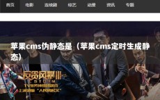 苹果cms伪静态是（苹果cms定时生成静态）