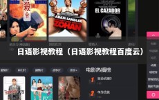 日语影视教程（日语影视教程百度云）