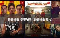 帅哥摄影视频教程（帅哥摄影图片）