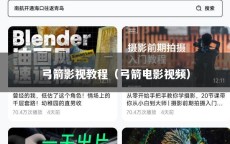 弓箭影视教程（弓箭电影视频）