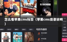 怎么看苹果cms标签（苹果cms目录说明）