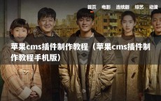 苹果cms插件制作教程（苹果cms插件制作教程手机版）