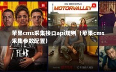 苹果cms采集接口api规则（苹果cms采集参数配置）