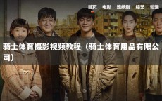 骑士体育摄影视频教程（骑士体育用品有限公司）