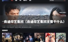 南通综艺集团（南通综艺集团主要干什么）