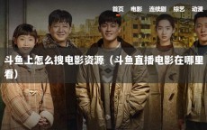 斗鱼上怎么搜电影资源（斗鱼直播电影在哪里看）