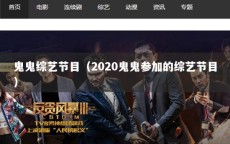 鬼鬼综艺节目（2020鬼鬼参加的综艺节目）