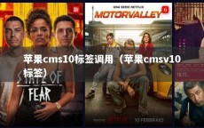 苹果cms10标签调用（苹果cmsv10标签）