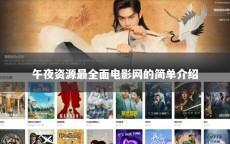 午夜资源最全面电影网的简单介绍
