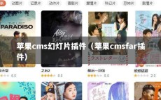 苹果cms幻灯片插件（苹果cmsfar插件）