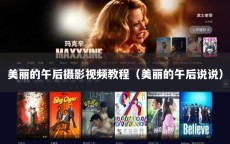 美丽的午后摄影视频教程（美丽的午后说说）