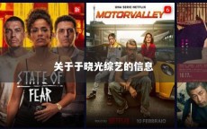 关于于晓光综艺的信息