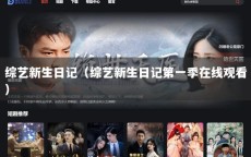 综艺新生日记（综艺新生日记第一季在线观看）