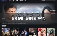 影视看吧（影视看看 2020）