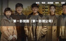 第一影视圈（第一影视公司）