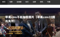 苹果cms不能加载图片（苹果cms10图片失效）