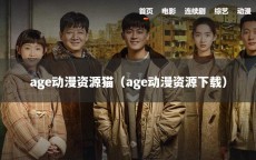 age动漫资源猫（age动漫资源下载）