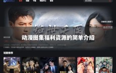 动漫图集福利资源的简单介绍