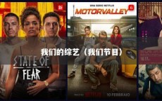 我们的综艺（我们节目）