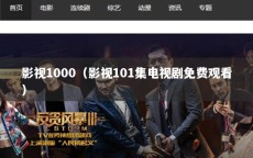 影视1000（影视101集电视剧免费观看）
