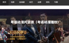 粤语动漫片资源（粤语动漫播放）