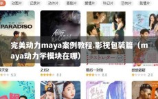 完美动力maya案例教程.影视包装篇（maya动力学模块在哪）