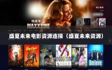 盛夏未来电影资源连接（盛夏未来资源）