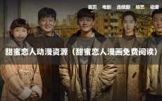 甜蜜恋人动漫资源（甜蜜恋人漫画免费阅读）