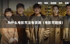 为什么电影咒没有资源（电影咒链接）