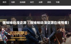 强妹妹动漫资源（强妹妹动漫资源在线观看）