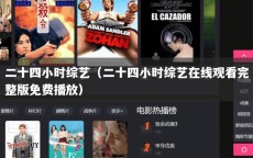 二十四小时综艺（二十四小时综艺在线观看完整版免费播放）